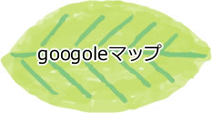 googoleマップ